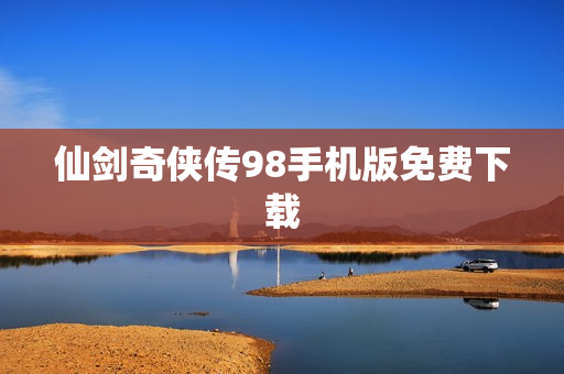 仙剑奇侠传98手机版免费下载