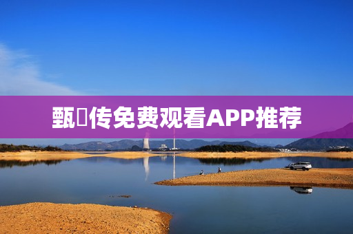 甄嬛传免费观看APP推荐