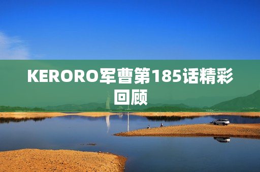KERORO军曹第185话精彩回顾