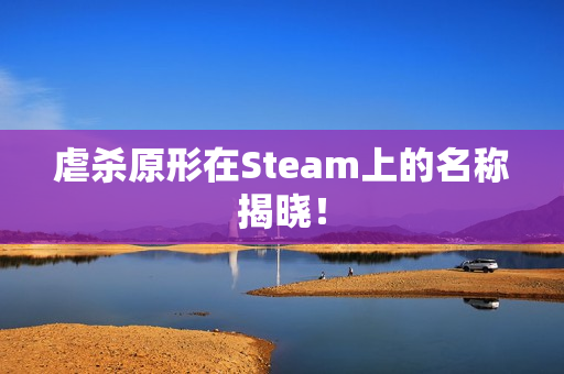 虐杀原形在Steam上的名称揭晓！