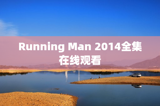 Running Man 2014全集在线观看