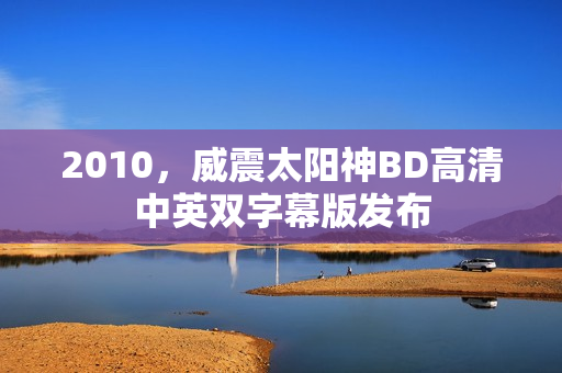 2010，威震太阳神BD高清中英双字幕版发布