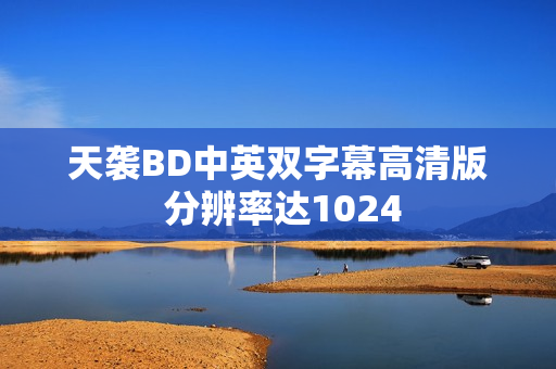 天袭BD中英双字幕高清版 分辨率达1024