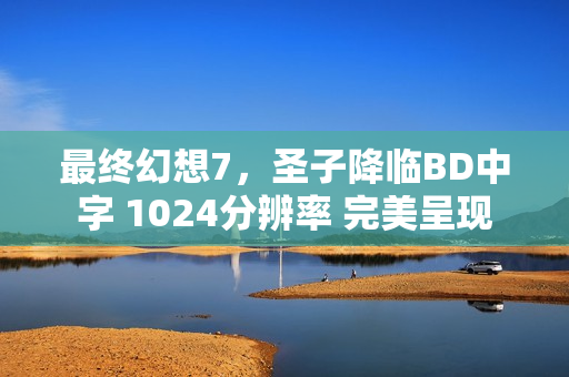 最终幻想7，圣子降临BD中字 1024分辨率 完美呈现