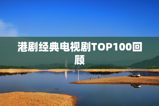 港剧经典电视剧TOP100回顾