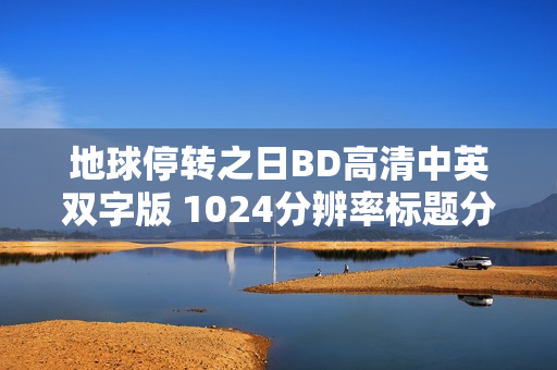 地球停转之日BD高清中英双字版 1024分辨率标题分享