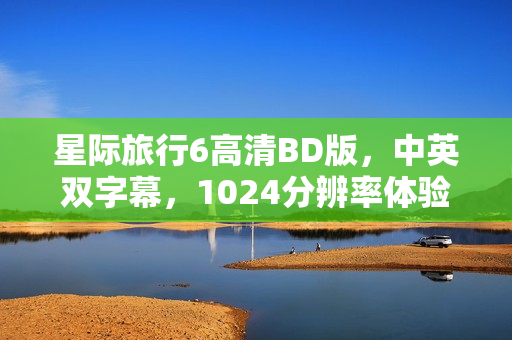 星际旅行6高清BD版，中英双字幕，1024分辨率体验星际之旅