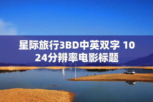 星际旅行3BD中英双字 1024分辨率电影标题