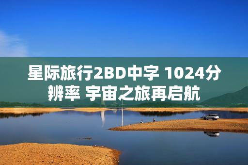 星际旅行2BD中字 1024分辨率 宇宙之旅再启航