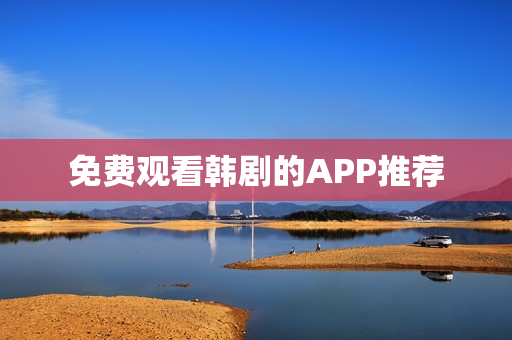 免费观看韩剧的APP推荐
