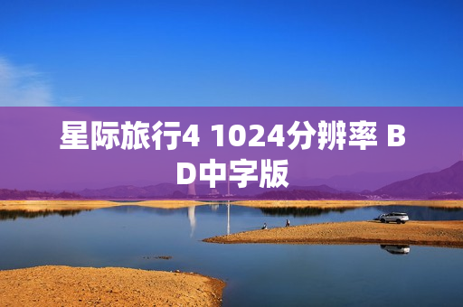 星际旅行4 1024分辨率 BD中字版