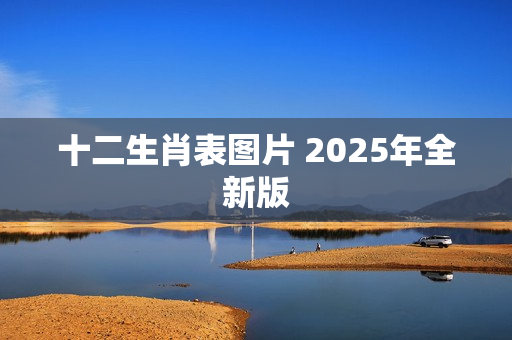 十二生肖表图片 2025年全新版