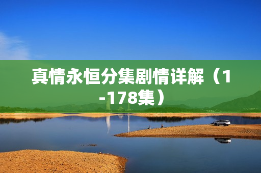 真情永恒分集剧情详解（1-178集）