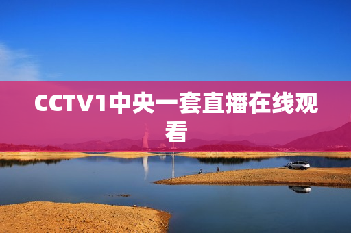 CCTV1中央一套直播在线观看