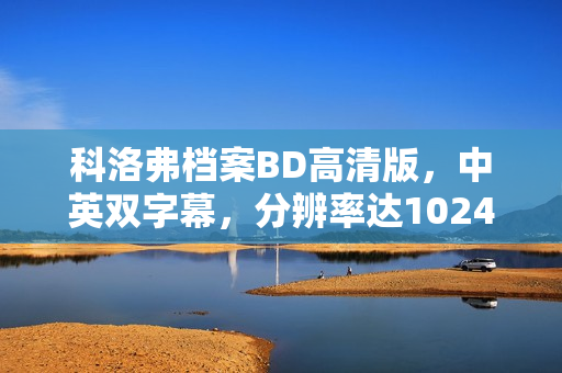 科洛弗档案BD高清版，中英双字幕，分辨率达1024