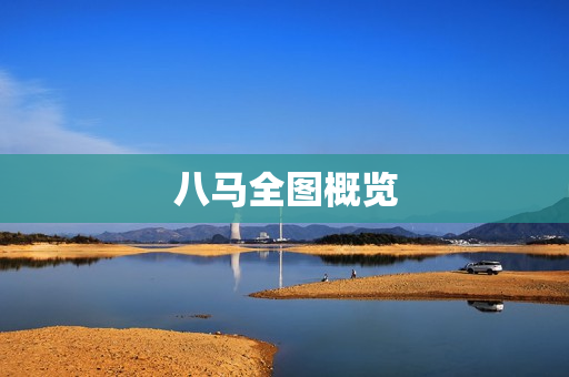 八马全图概览