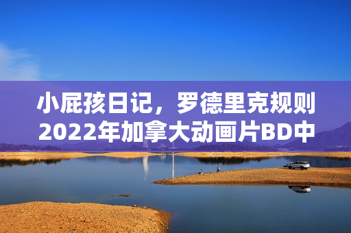 小屁孩日记，罗德里克规则2022年加拿大动画片BD中英双字版来袭