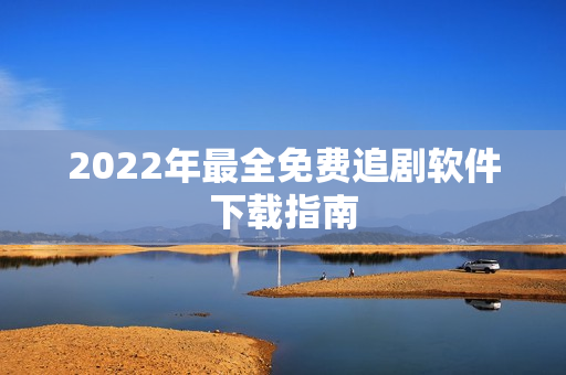 2022年最全免费追剧软件下载指南
