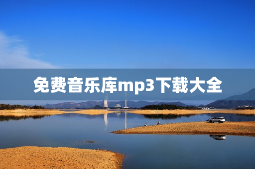 免费音乐库mp3下载大全