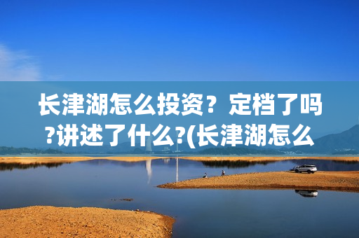 长津湖怎么投资？定档了吗?讲述了什么?(长津湖怎么参与投资)