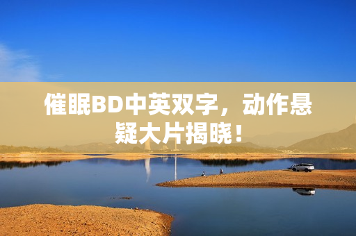 催眠BD中英双字，动作悬疑大片揭晓！