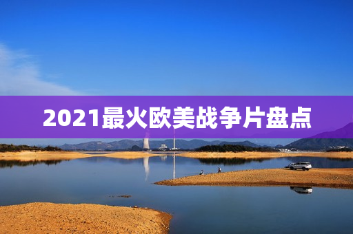2021最火欧美战争片盘点