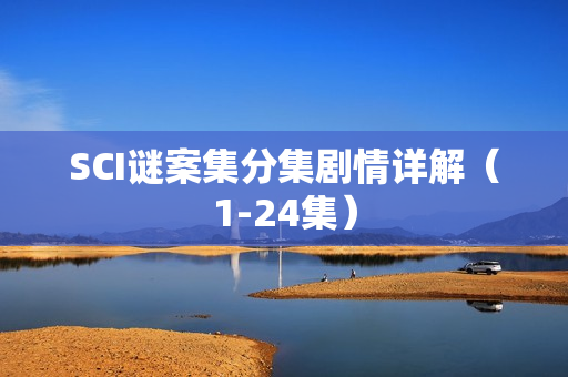 SCI谜案集分集剧情详解（1-24集）