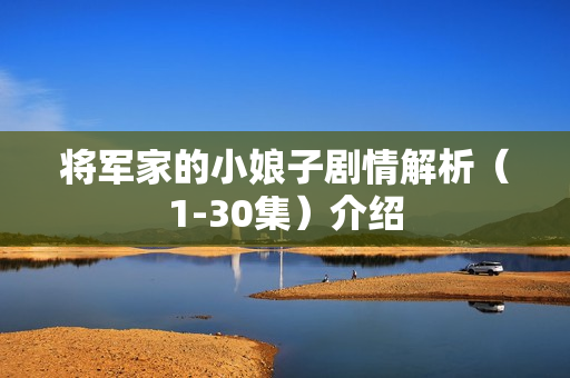 将军家的小娘子剧情解析（1-30集）介绍