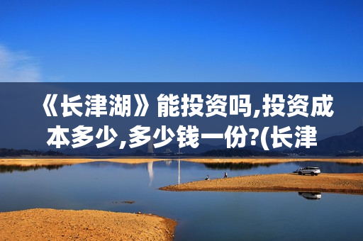 《长津湖》能投资吗,投资成本多少,多少钱一份?(长津湖太敢拍了)