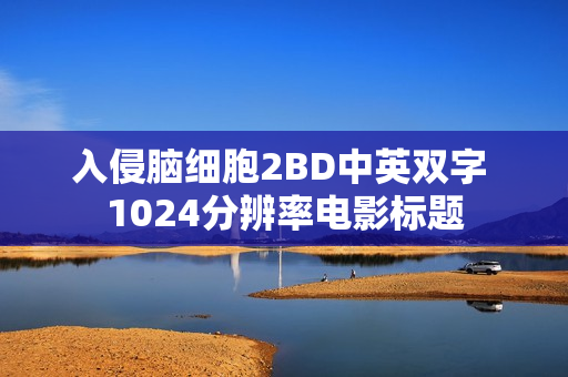 入侵脑细胞2BD中英双字 1024分辨率电影标题