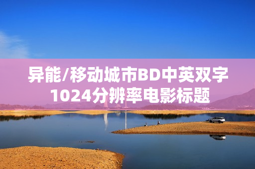 异能/移动城市BD中英双字 1024分辨率电影标题