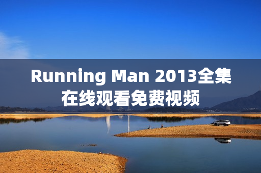 Running Man 2013全集在线观看免费视频