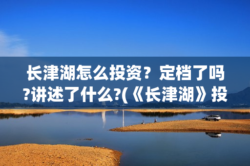 长津湖怎么投资？定档了吗?讲述了什么?(《长津湖》投资方)