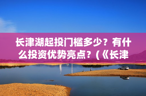 长津湖起投门槛多少？有什么投资优势亮点？(《长津湖》投资)