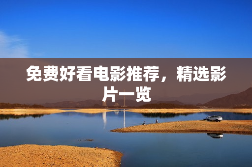 免费好看电影推荐，精选影片一览