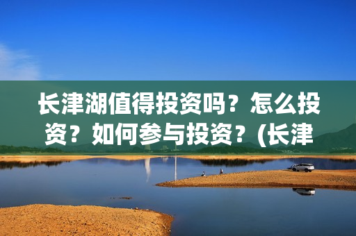 长津湖值得投资吗？怎么投资？如何参与投资？(长津湖投资门槛高)