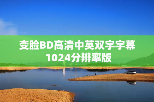 变脸BD高清中英双字字幕 1024分辨率版