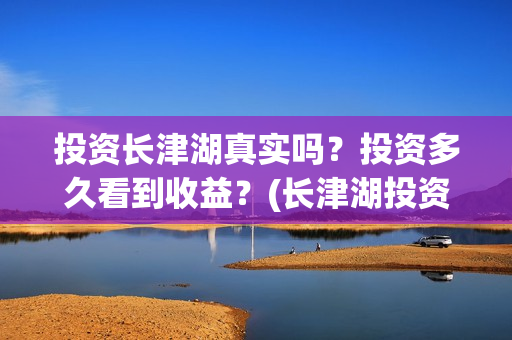 投资长津湖真实吗？投资多久看到收益？(长津湖投资成本13亿)