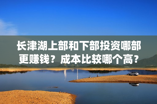 长津湖上部和下部投资哪部更赚钱？成本比较哪个高？(长津湖分上下部)