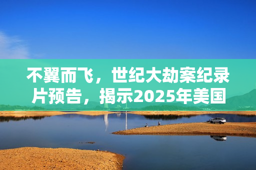 不翼而飞，世纪大劫案纪录片预告，揭示2025年美国HD英语中字神秘事件