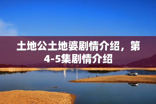 土地公土地婆剧情介绍，第4-5集剧情介绍