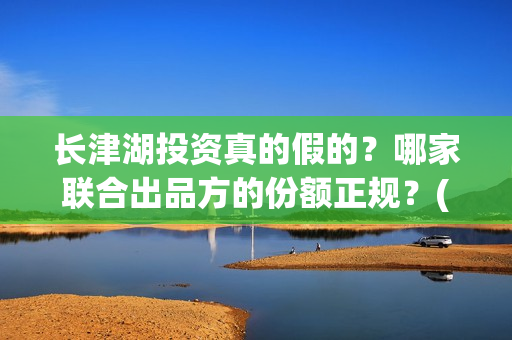 长津湖投资真的假的？哪家联合出品方的份额正规？(长津湖背后投资方)