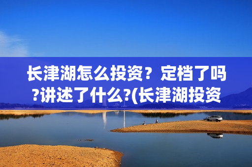 长津湖怎么投资？定档了吗?讲述了什么?(长津湖投资太大估计亏本)