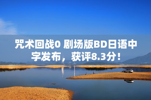 咒术回战0 剧场版BD日语中字发布,获评8.3分! 咒术回战0 剧场版BD日语中字发布,获评8.3分!