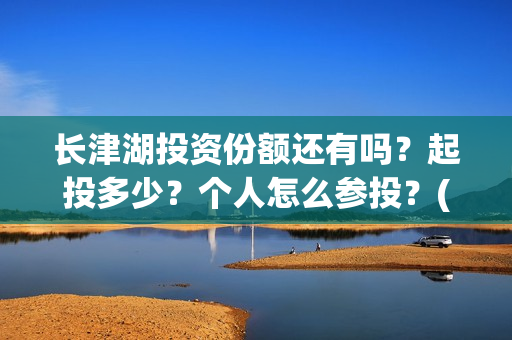长津湖投资份额还有吗？起投多少？个人怎么参投？(长津湖各方投资比例)