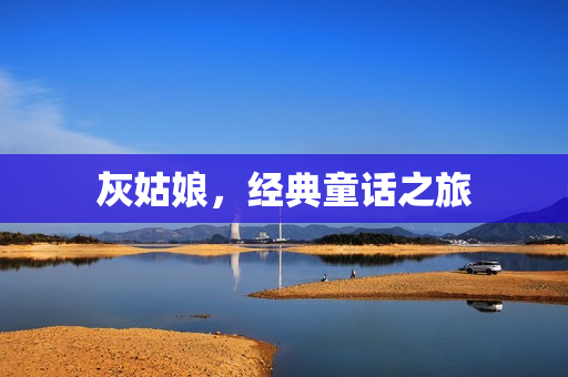 灰姑娘,经典童话之旅 灰姑娘,经典童话之旅