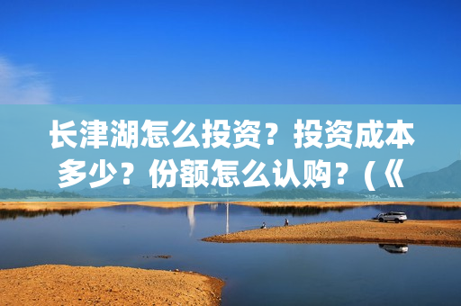 长津湖怎么投资？投资成本多少？份额怎么认购？(《长津湖》投资方)