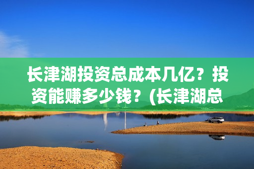 长津湖投资总成本几亿？投资能赚多少钱？(长津湖总投资多少钱)