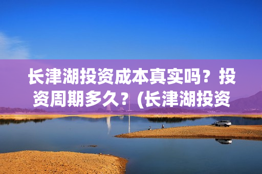 长津湖投资成本真实吗？投资周期多久？(长津湖投资占比)