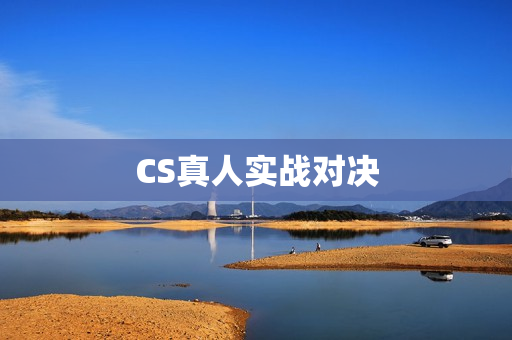 CS真人实战对决